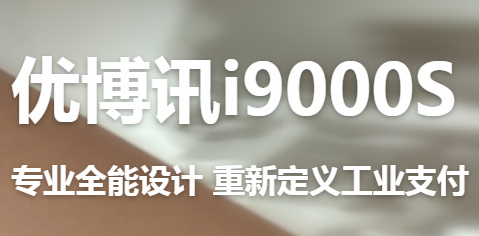 讓智慧交通觸手可及！優博訊推出移動ETC應用解決方案