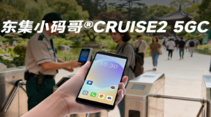 5G 全時在線 + AI 掃碼！東集小碼哥CRUISE2 5GC 手持終端機重塑景區售票體驗