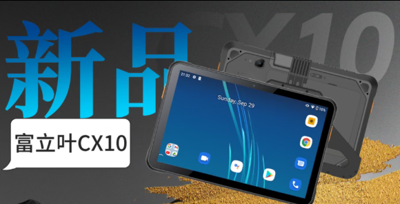 富立葉CX10工業平板丨5G賦能助推高效生產力