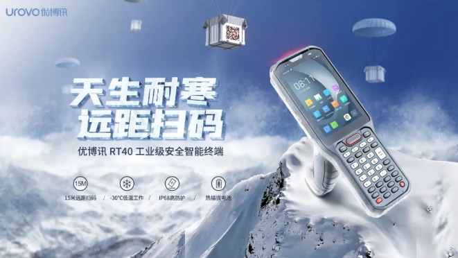 優(yōu)博訊新品RT40不僅支持15米遠(yuǎn)距掃碼，更支持冷鏈生鮮場(chǎng)景.png