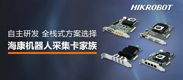 ?？禉C器人采集卡家族.png