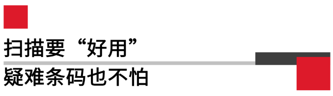掃描要好用，疑難條碼也不怕.png