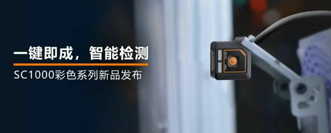 ?？禉C器人全新升級的SC1000系列視覺傳感器.png