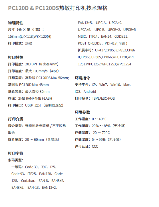 honeywell霍尼韋爾PC120D/PC120DS 桌面熱敏打印機參數(shù).png
